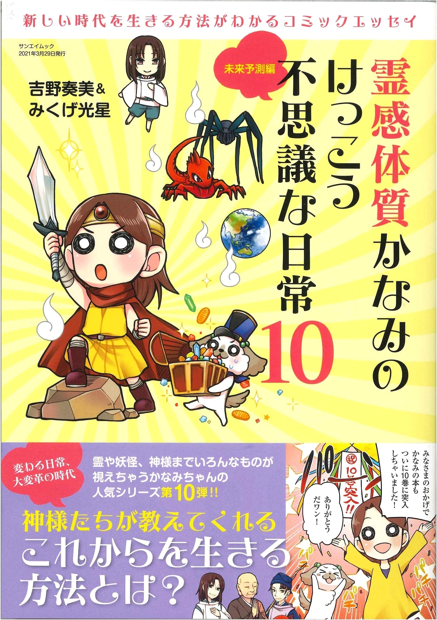 Reikan Taishitsu Kanami no Kekkou Fushigi na Nichijou Vol. 10 (Sanei Mook)