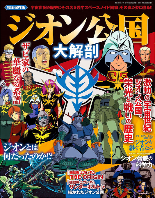 Anatomy of the Principality of Zeon: Japanese Manga Masterpiece Archive