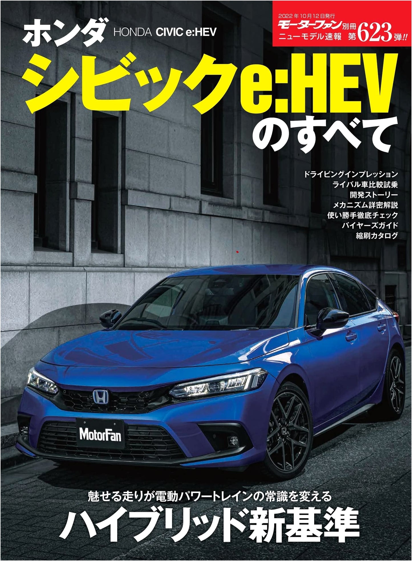New Model Express Vol. 623: All About the Honda Civic e:HEV (Motor Fan Special)
