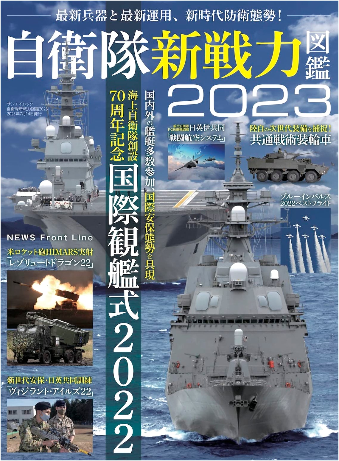 Japan Self-Defense Forces: New Power Illustrated 2023 (SAN-EI MOOK)