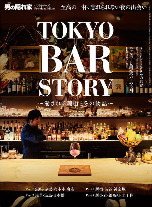 TOKYO BAR STORY: Reasons They Are Loved and Their Tales - Man's Hideaway Best Series Premium Edition