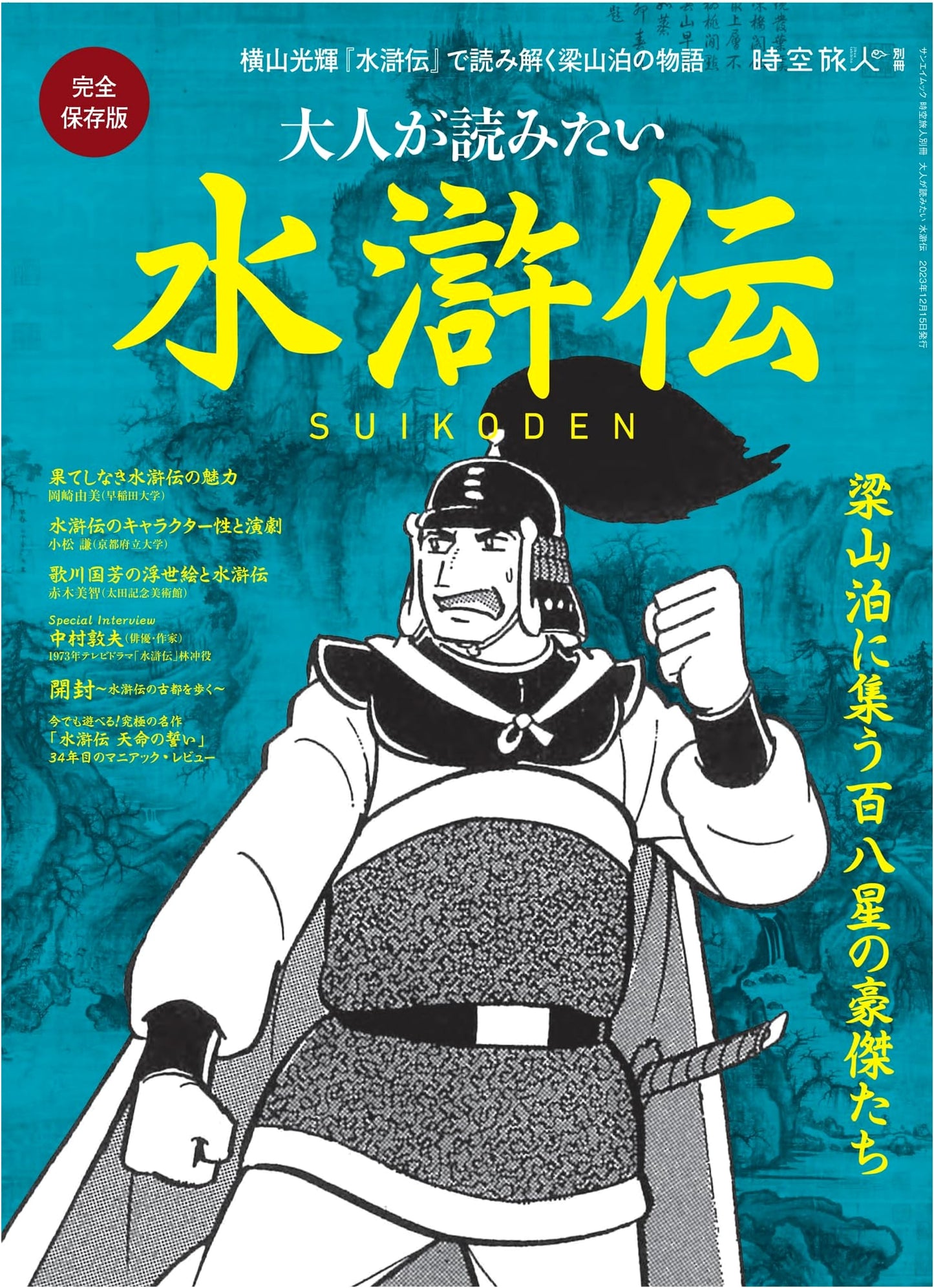Adults' Guide to Water Margin: A Time-Space Traveler Special (Sanei Mook)