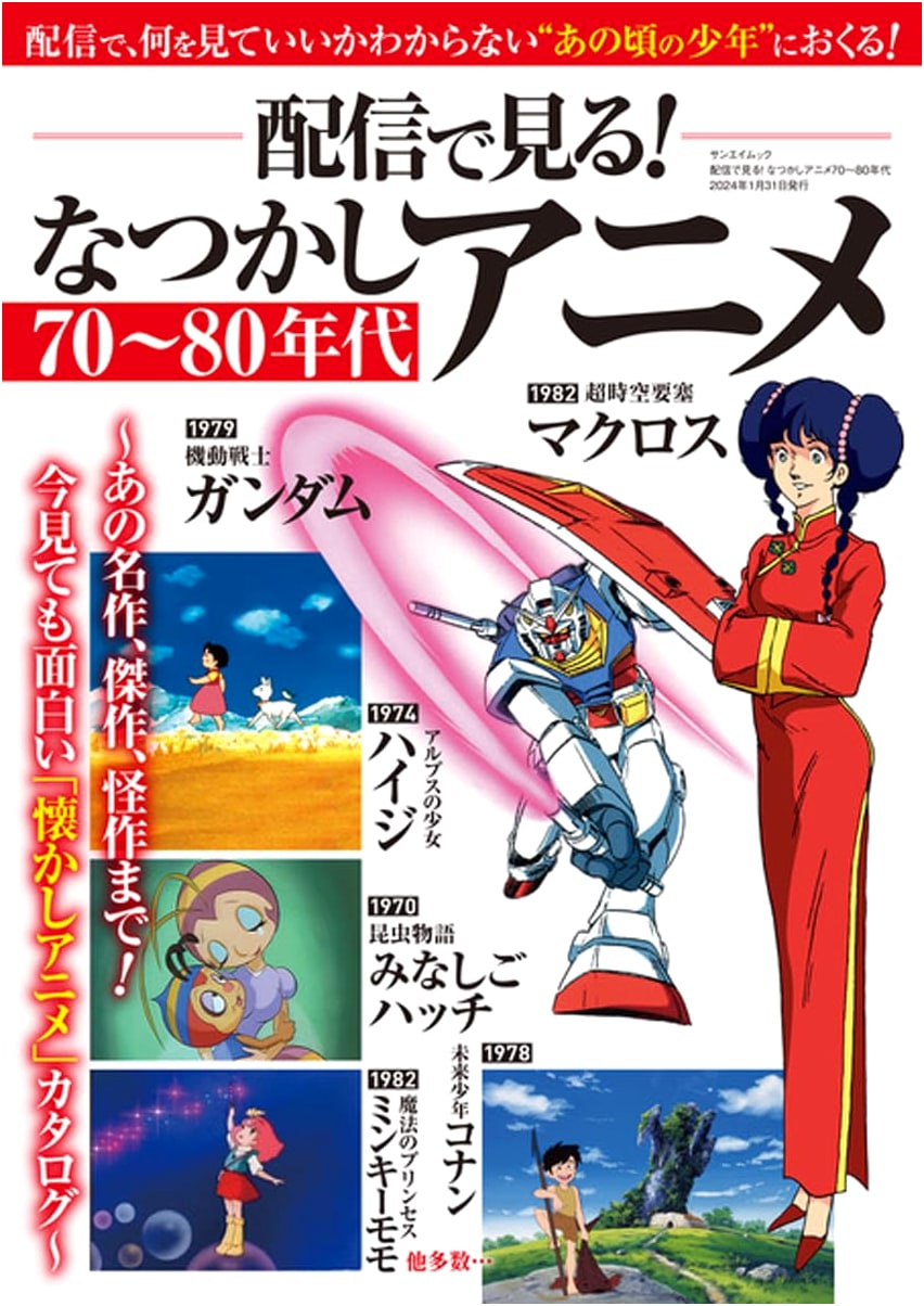 Streaming! Nostalgic Anime of the 70s and 80s