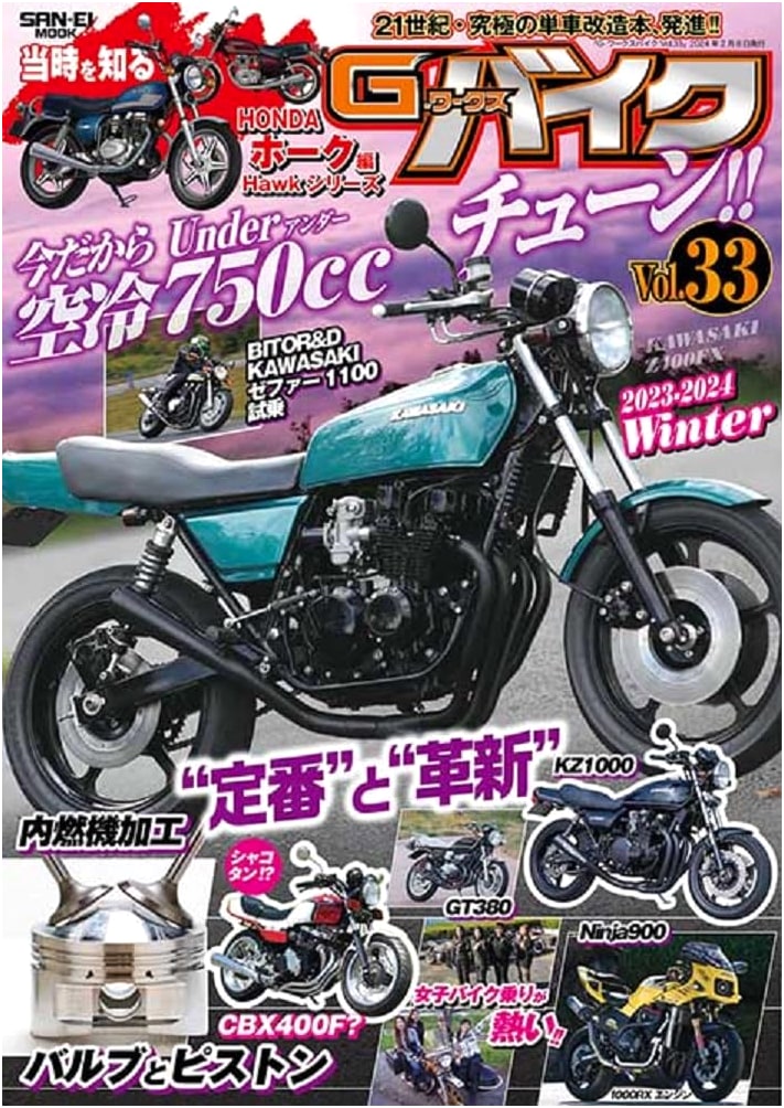 G-WORKS Bike Vol. 33: 2023 - 2024 Winter - San-Ei Mook G-Works Bike Series