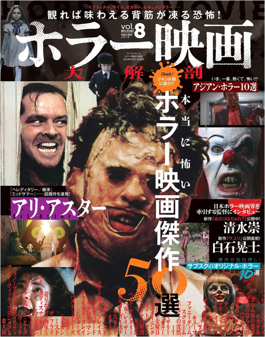 Vol. 8: The Grand Anatomy of Horror Films (San-ei Mook Series)