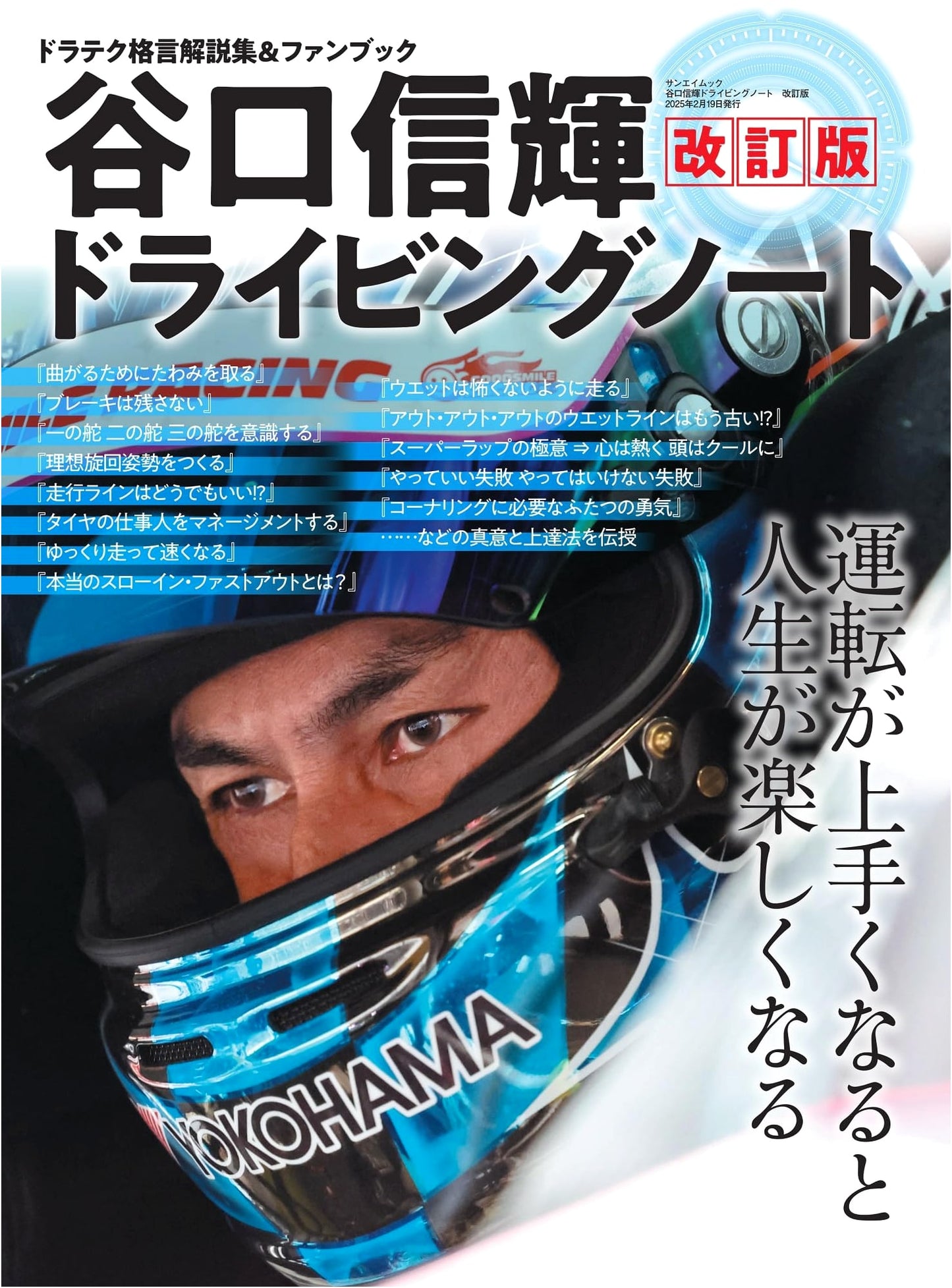 Nobuteru Taniguchi's Driving Note: Revised Edition