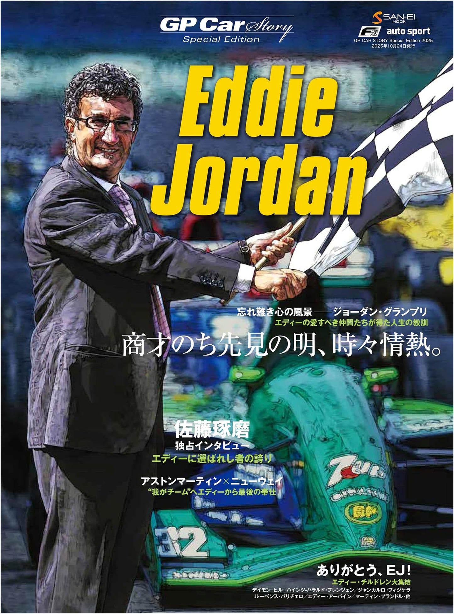 GP Car Story: Special Edition 2025 - Eddie Jordan (San-ei Mook)