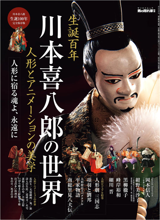 The World of Kihachiro Kawamoto: The Aesthetics of Puppets and Animation