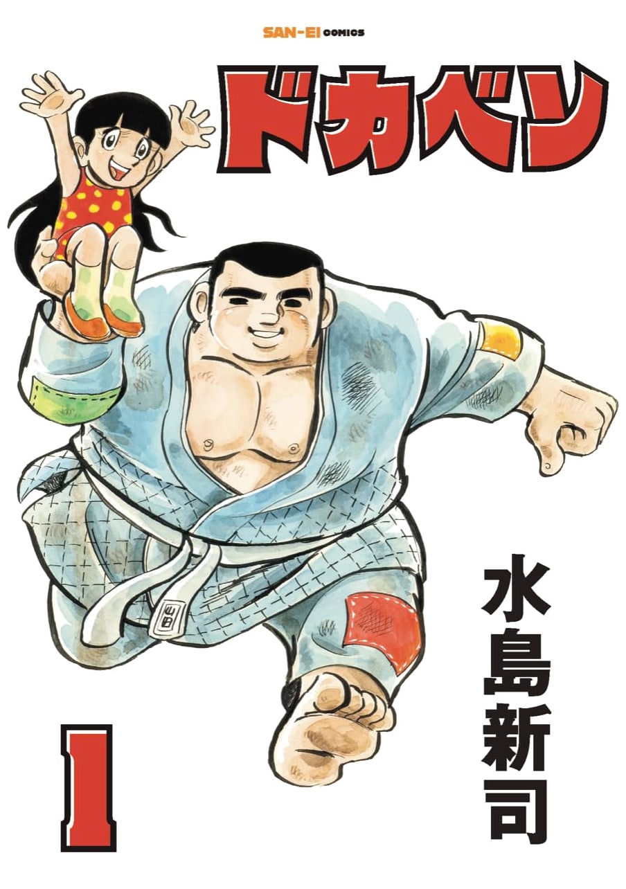 Dokaben, Vol. 1 (SAN-EI COMICS SC 001)