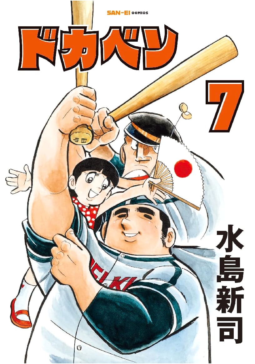 Dokaben, Vol. 7 (SAN-EI COMICS)
