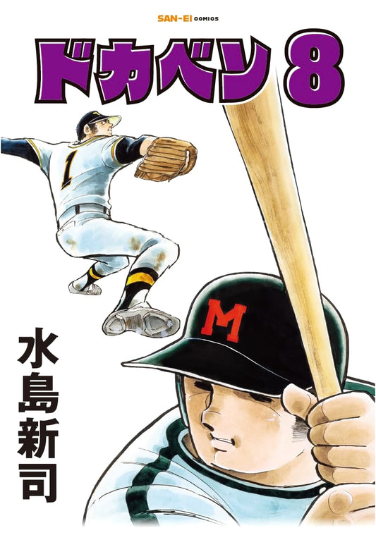 Dokaben Volume 8 (San-Ei Comics Edition)