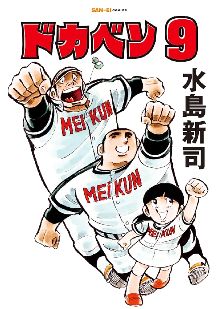 Dokaben Vol. 9 (SAN-EI COMICS SC 009)