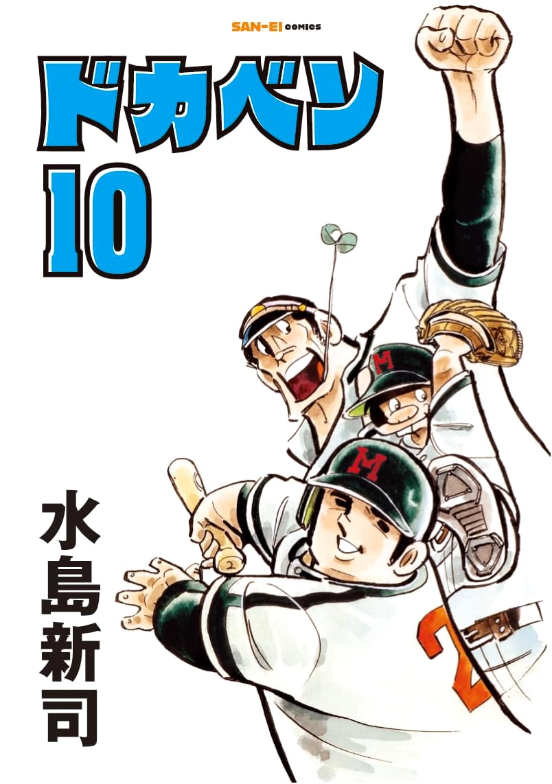 Dokaben, Vol. 10 (SAN-EI COMICS SC 010)