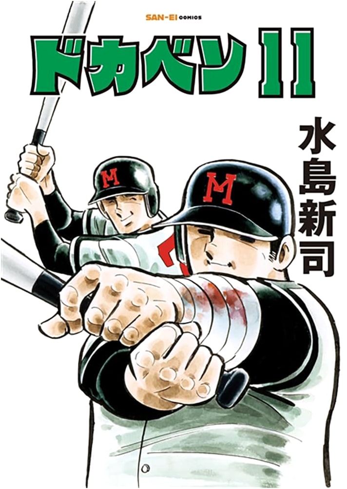 Dokaben Volume 11 (San-Ei Comics SC 011) - Classic Japanese Baseball Manga