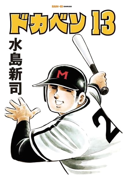 Dokaben, Vol. 13 (San-ei Comics SC 013)