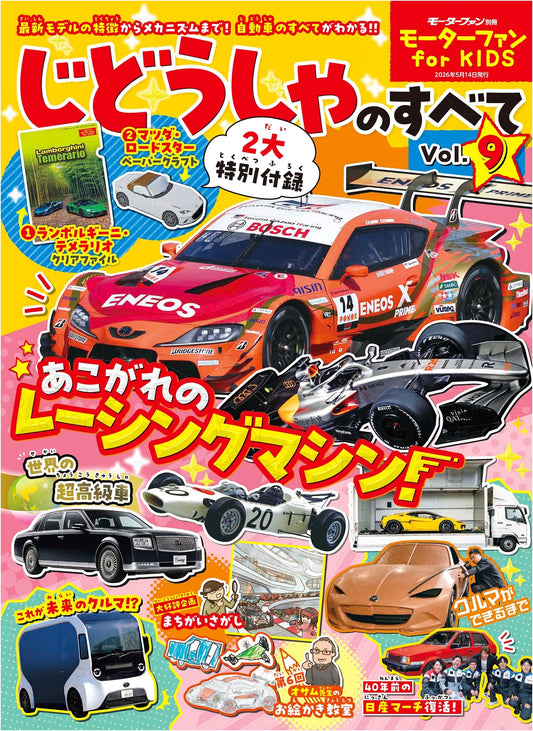 Motor Fan for Kids: All About Cars Vol. 9 (with Special Clear File)