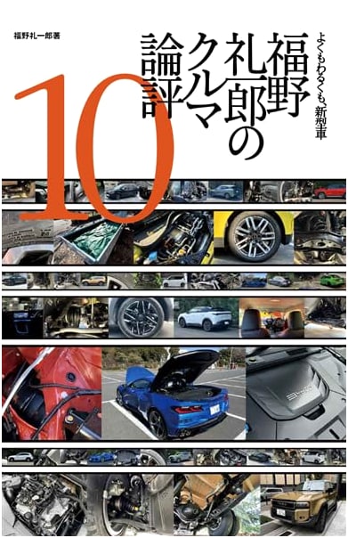 Fukuno Reiichiro's Car Reviews Vol. 10