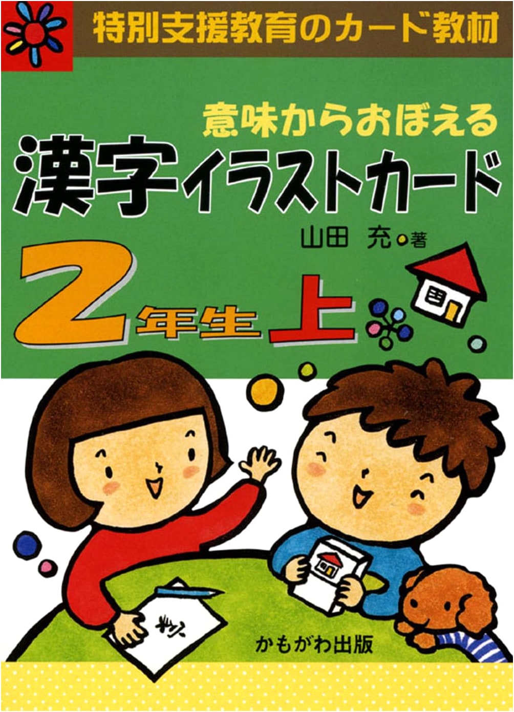 Kanji Illustration Cards for 2nd Grade, Vol. 1: Learning from Meaning