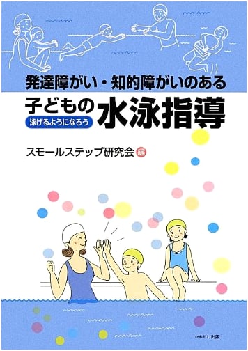 Swimming Instruction for Children with Developmental & Intellectual Disabilities: Let's Learn to Swim