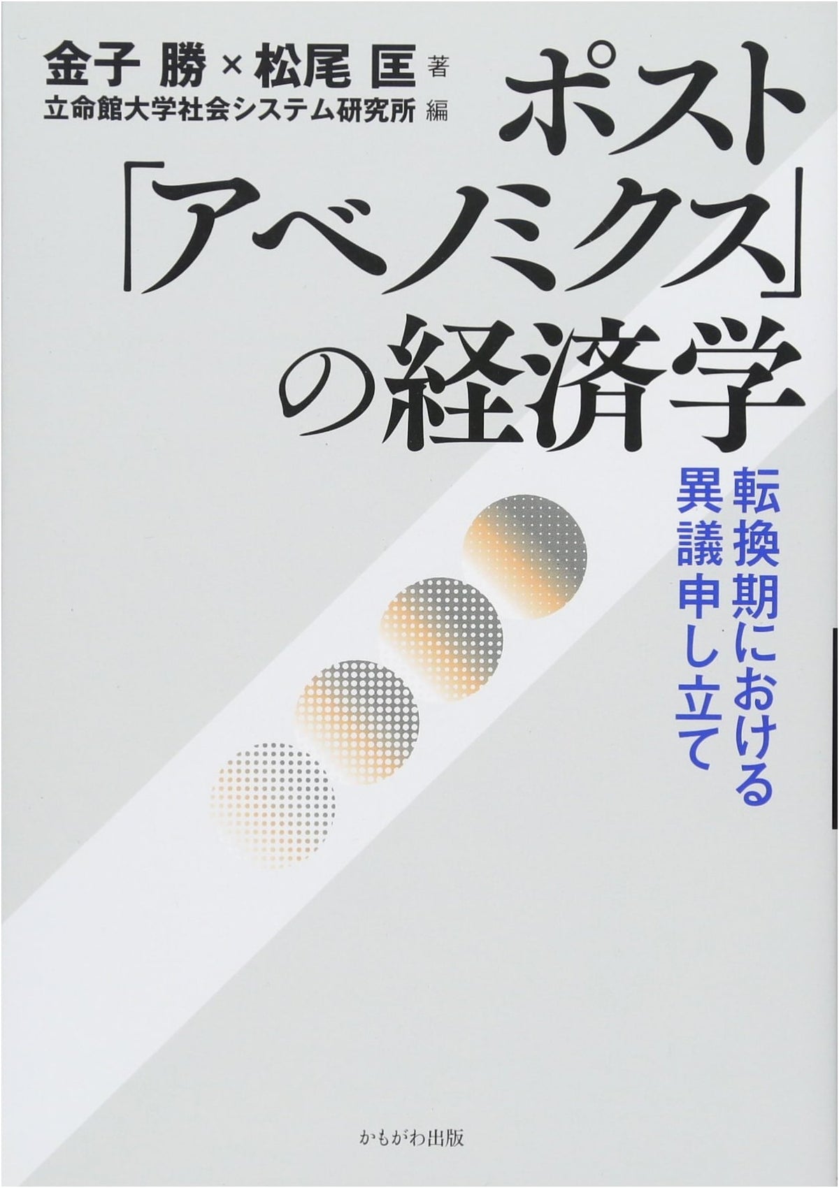 The Economics of Post-Abenomics