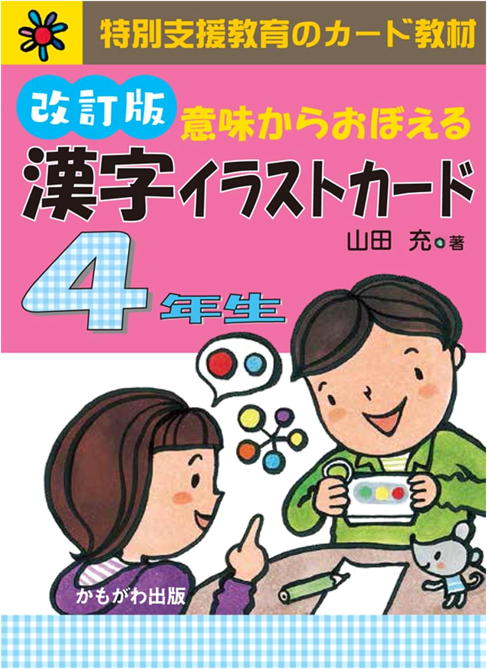 Learning Kanji from Meaning: Illustrated Flashcards for Grade 4 (Revised Edition)