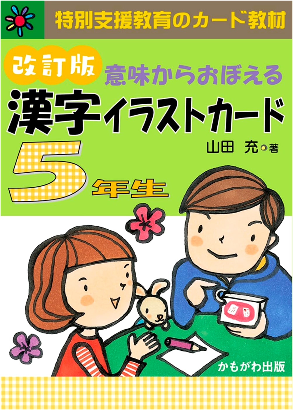 Learning Kanji from Meaning: Illustrated Flashcards for 5th Graders (Revised Edition)