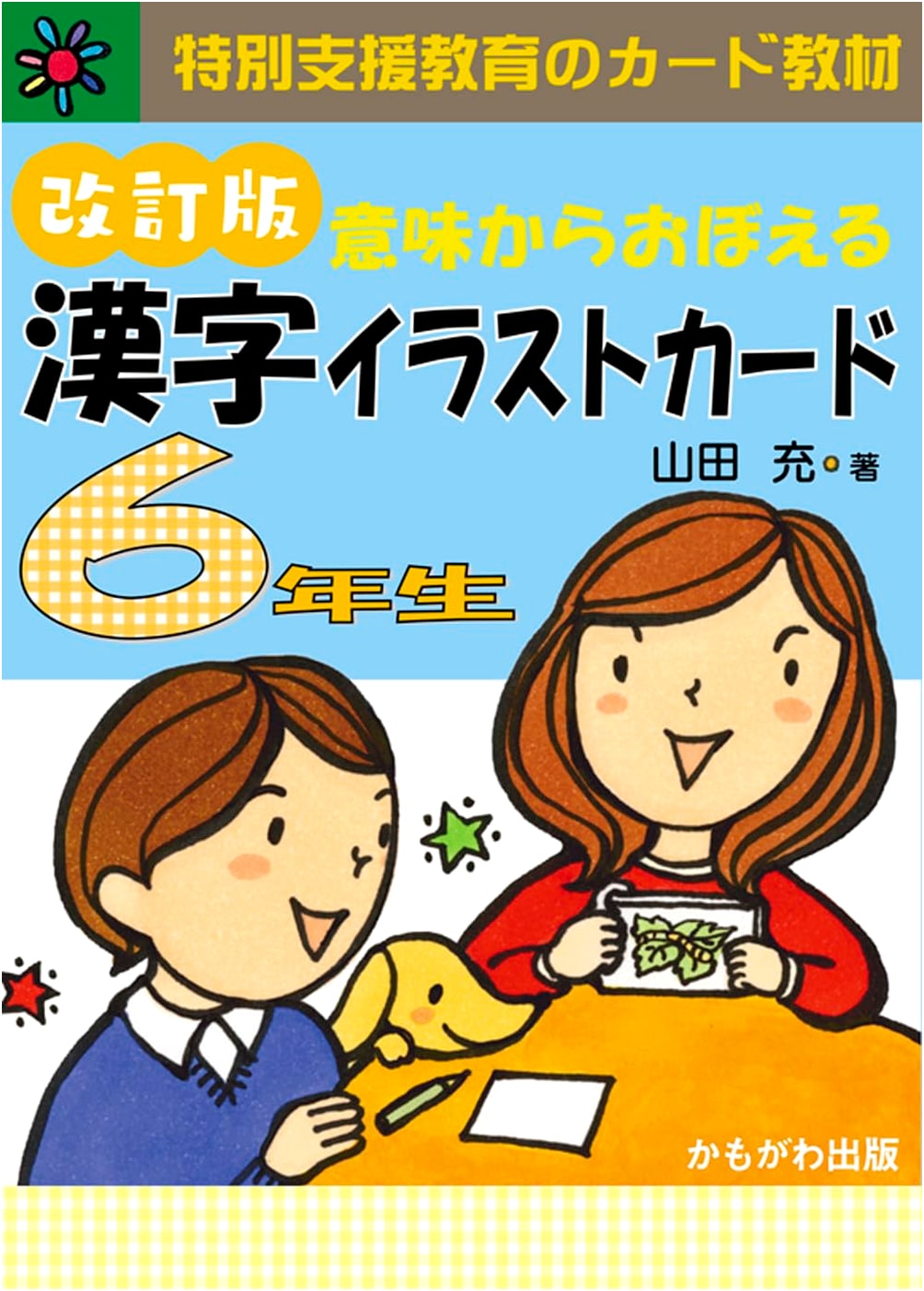 Kanji Illustration Cards for 6th Grade: Learn by Meaning (Revised Edition)