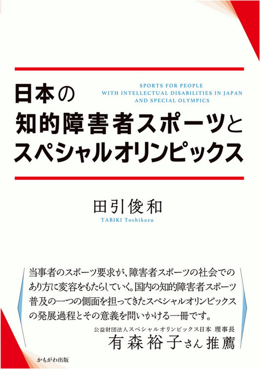 Japan's Sports for the Intellectually Disabled and the Special Olympics