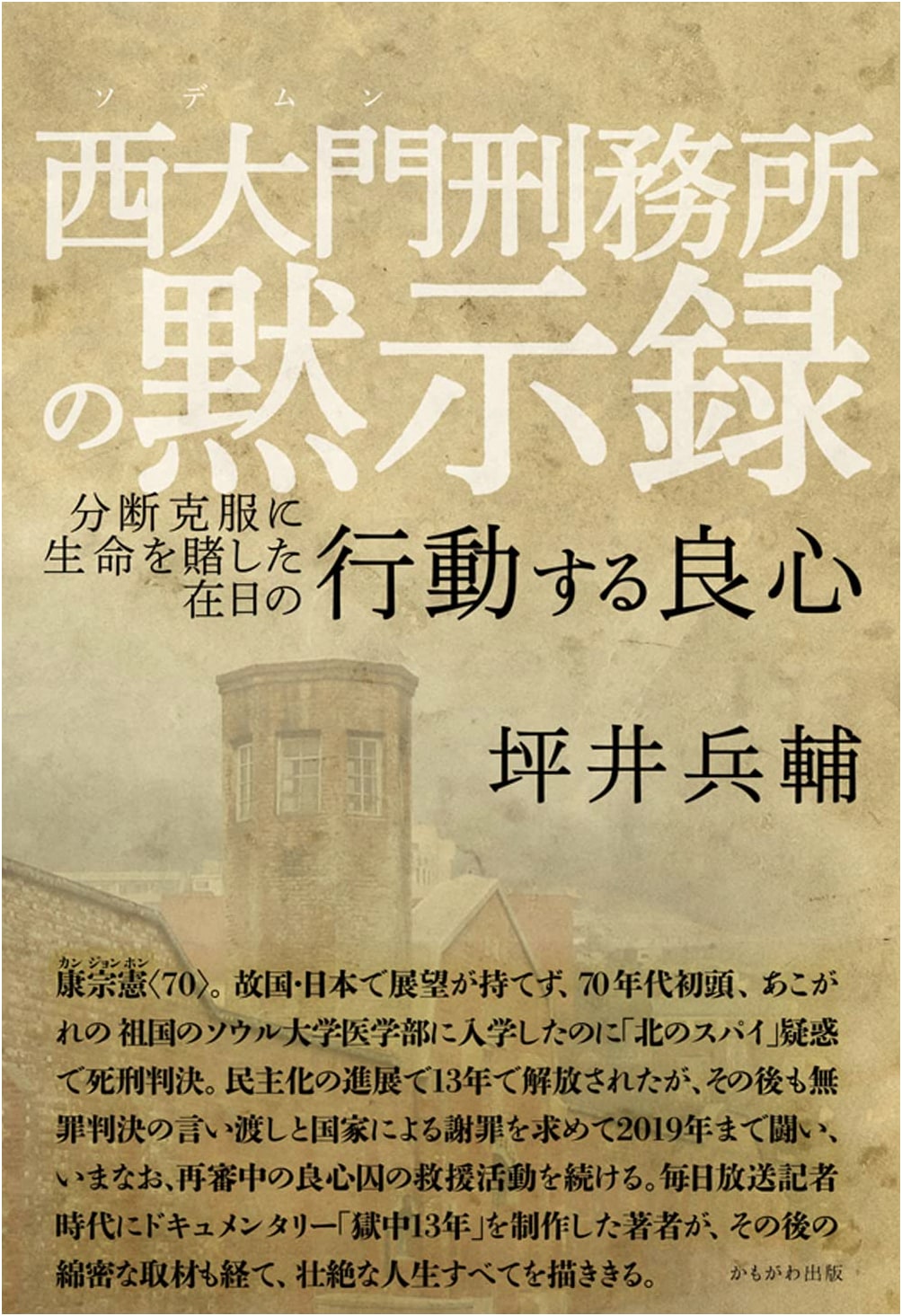 The Revelation of Seodaemun Prison