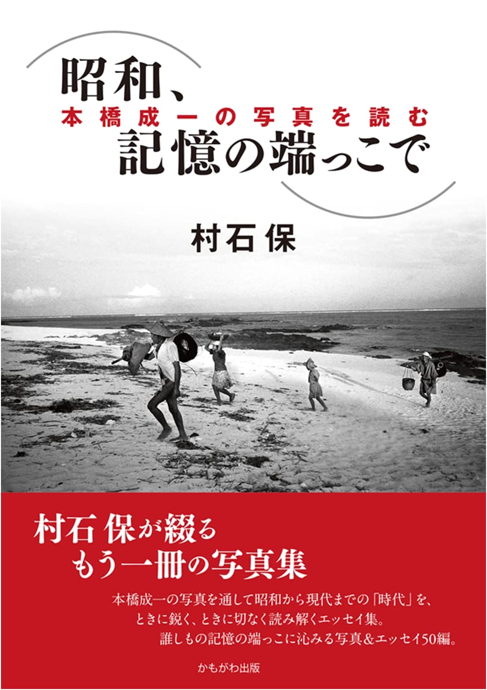 Showa: Memories from the Margins by Tamotsu Muraiwa