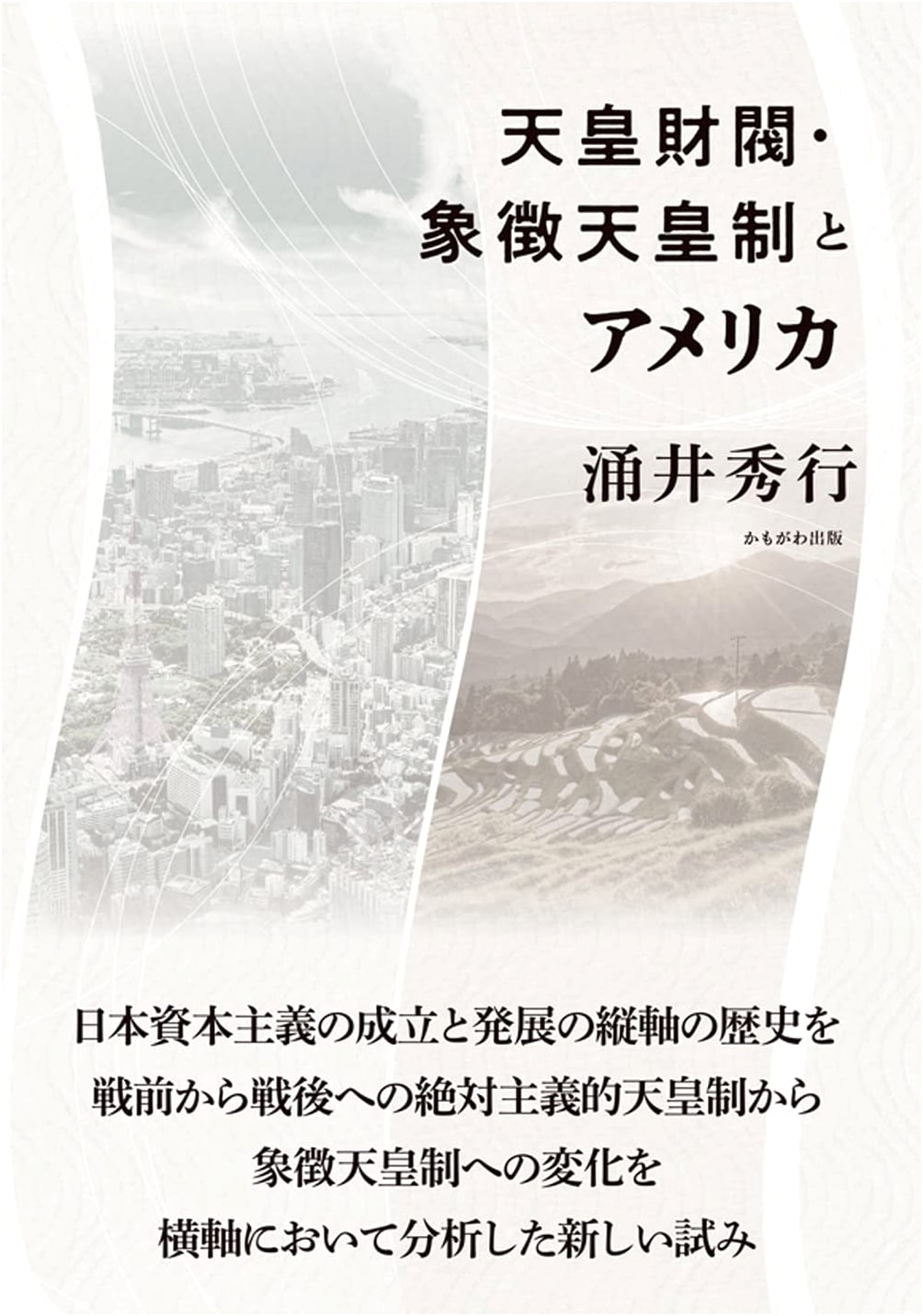 The Imperial Zaibatsu, the Symbolic Emperor System, and America