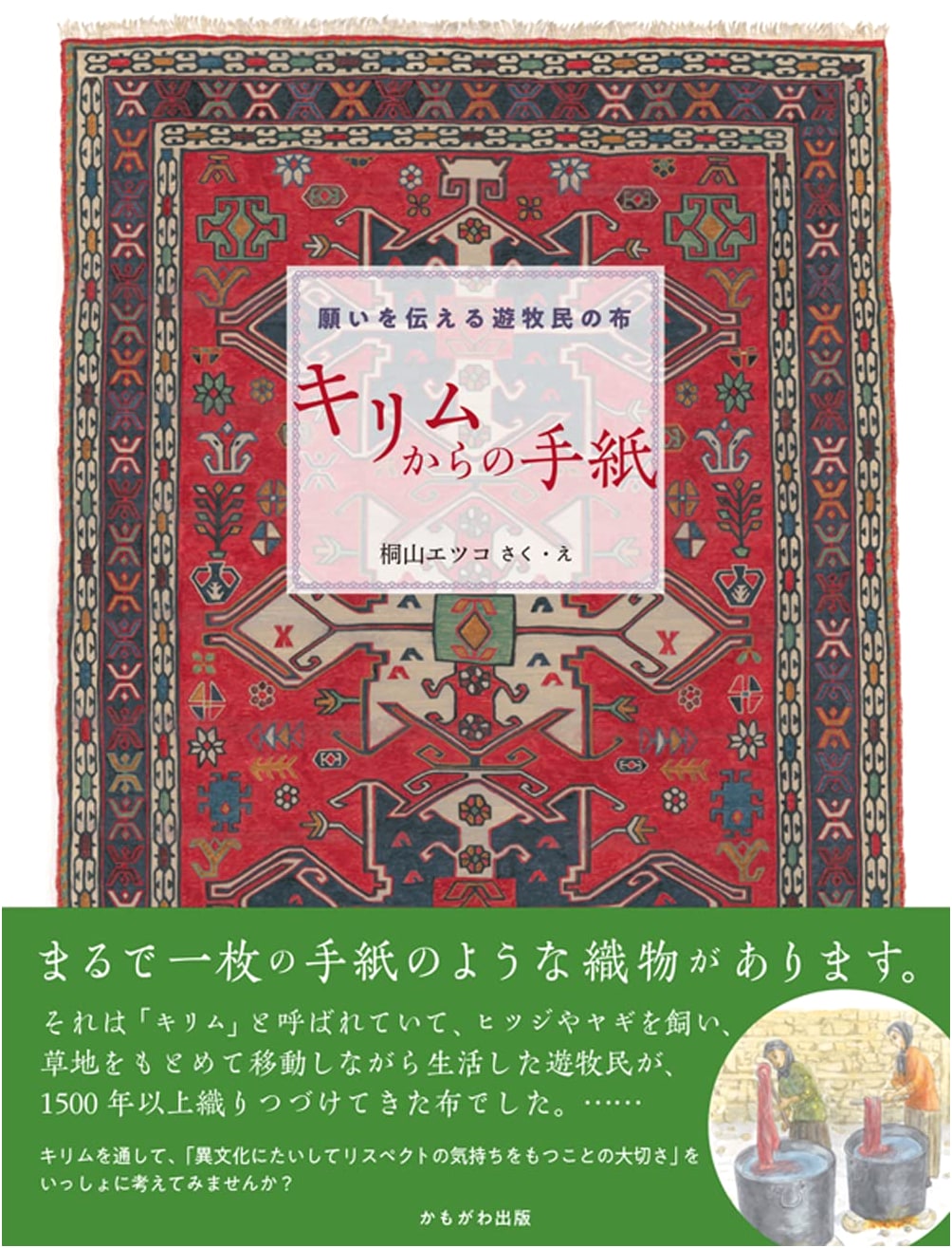 Nomadic Weavings: Letters from Kilims by Etsuko Kiriyama