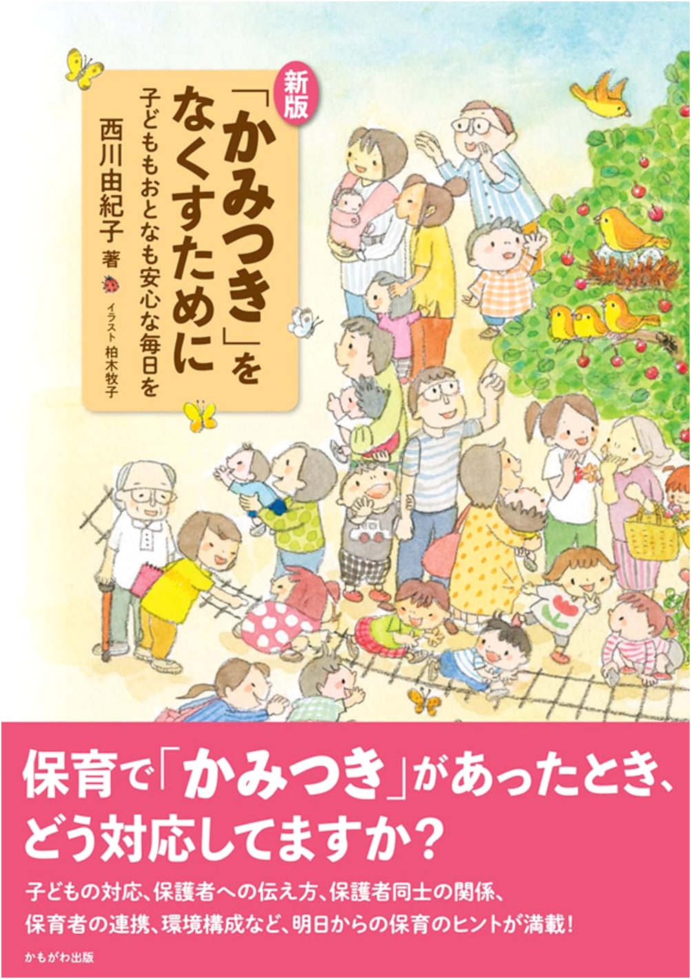 New Edition: Eliminating Biting in Children