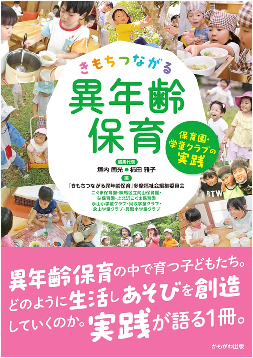 Connecting Feelings: Mixed-Age Childcare