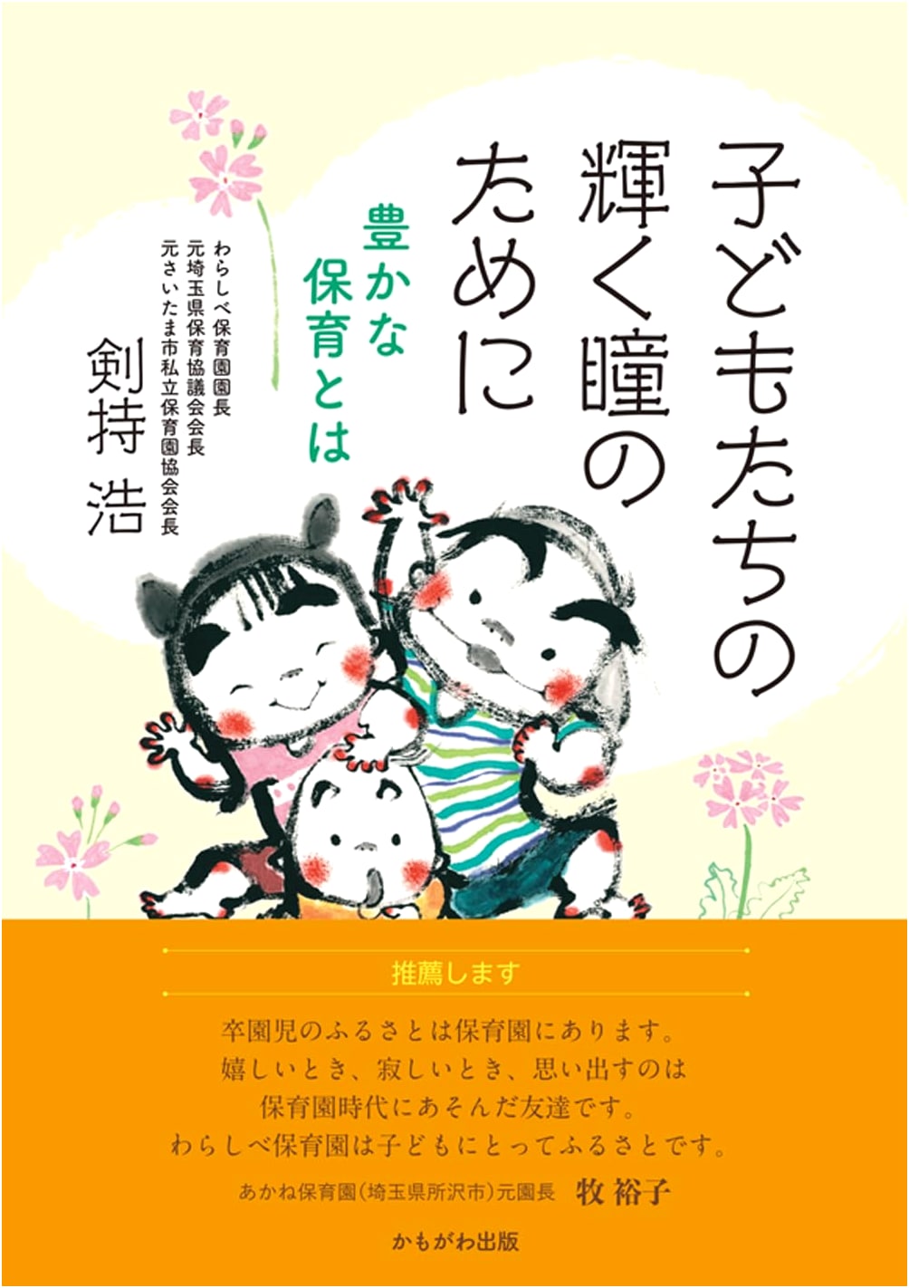 For the Shining Eyes of Children