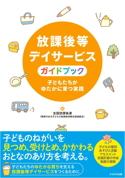 After-School Day Service Guidebook