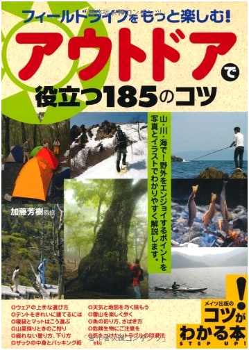 185 Outdoor Tips for Field Life: Enjoying Nature to the Fullest by Yoshiki Kato