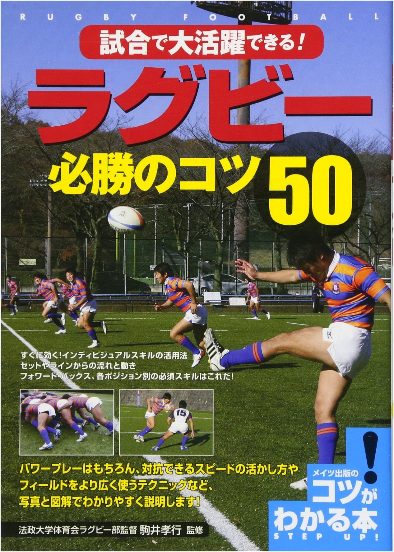 50 Winning Rugby Tips: Excel in Games! (Mastering Skills Series)