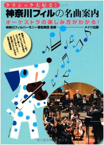 I Love Classics! Kanagawa Philharmonic's Guide to Masterpieces: How to Enjoy the Orchestra