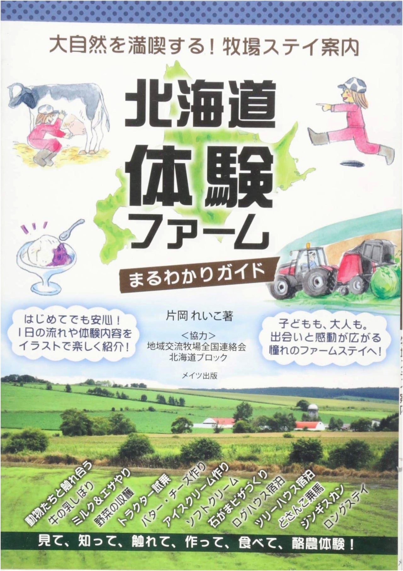 Hokkaido Experience Farms: A Complete Guide to Farm Stays & Dairy Life (Reiko Kataoka)
