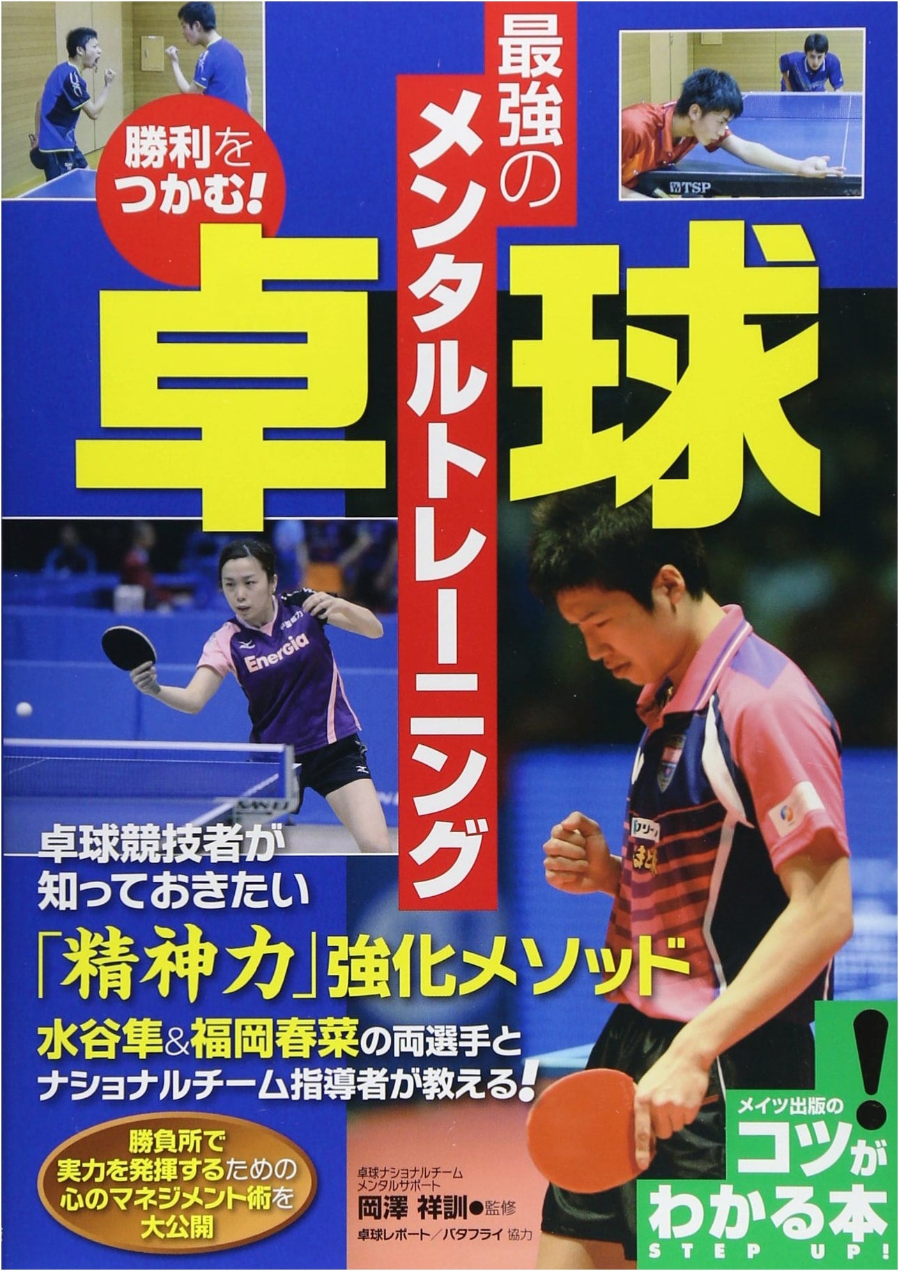 Achieve Victory! Table Tennis: Ultimate Mental Training (Tips for Success)