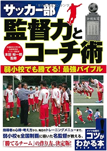 Soccer Club Management & Coaching: Win Even with a Weak Team! The Ultimate Guide