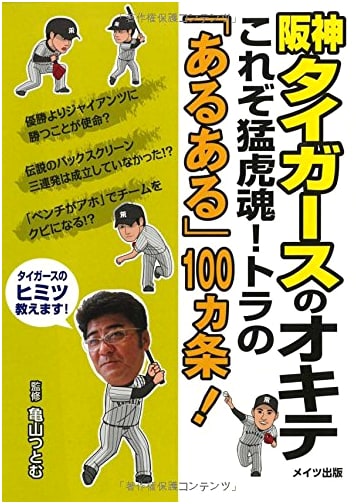 The Hanshin Tigers' Code: 100 Relatable Rules of the Fierce Tiger Spirit!