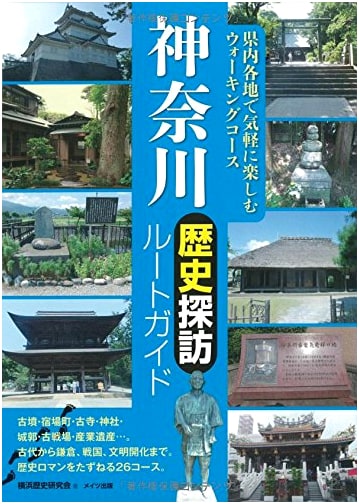 Kanagawa: A Historical Walking Tour Guide by Yokohama Historical Research Society