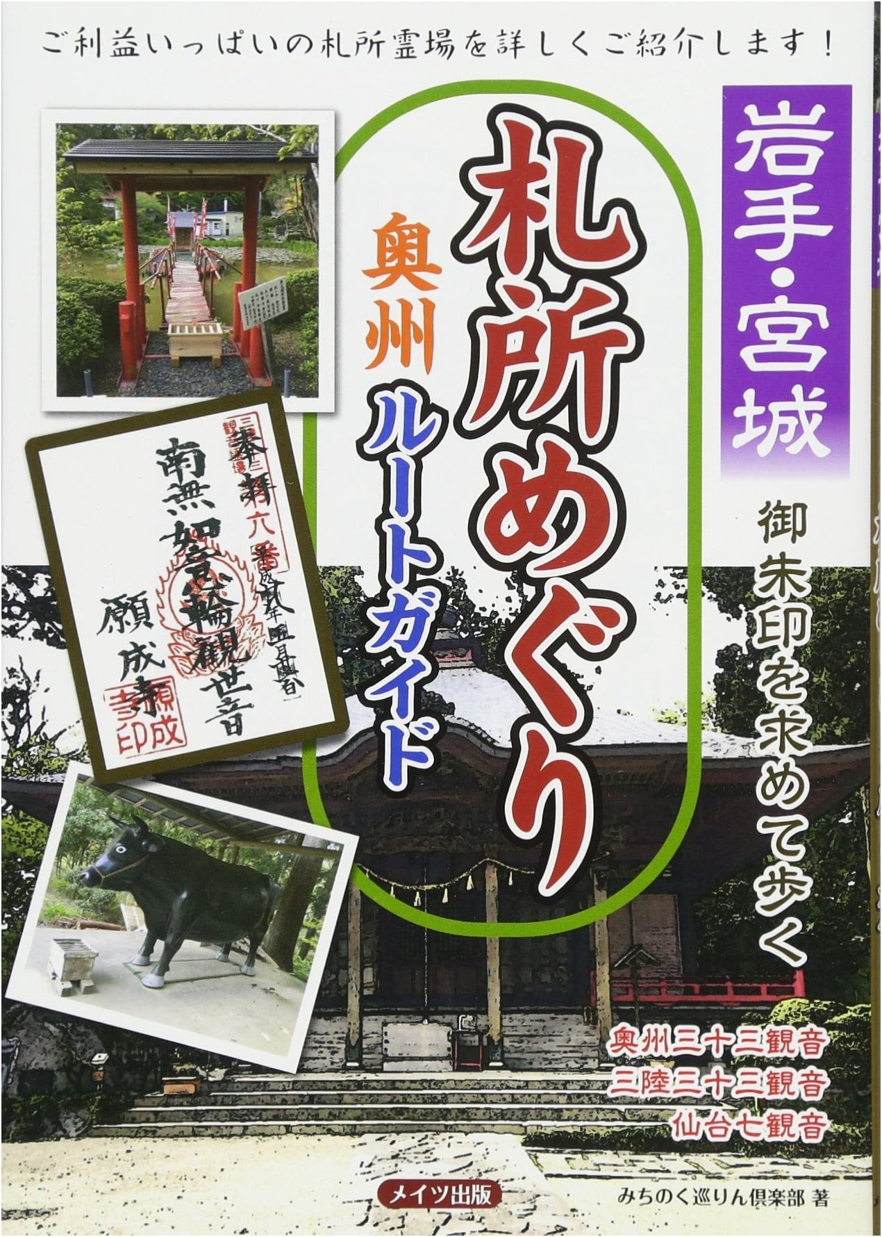 Pilgrimage Guide to Iwate & Miyagi Prefecture Temples: The Oshu Route
