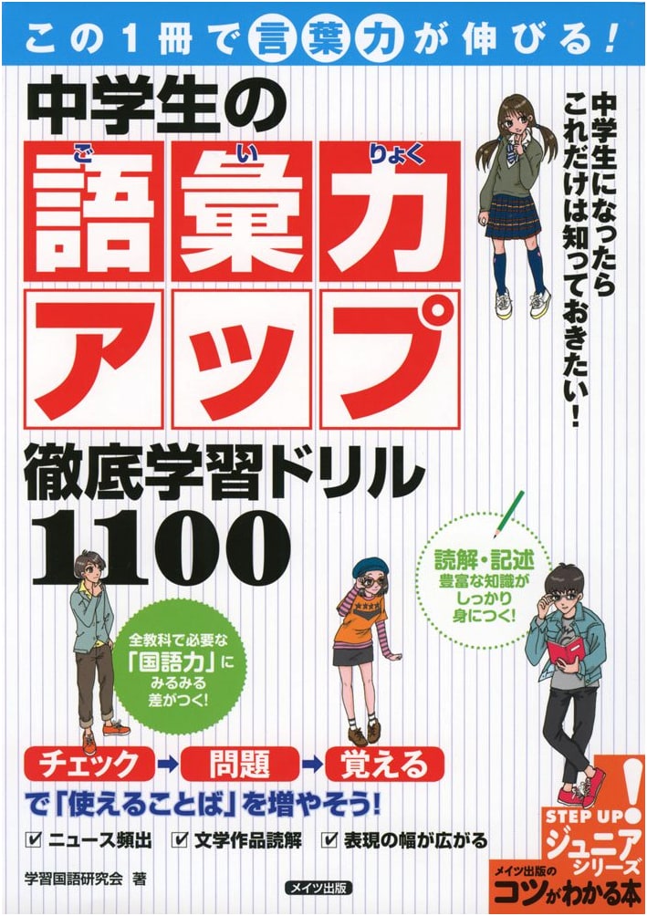 Boost Your Word Power! Junior High School Vocabulary Improvement: 1100 Comprehensive Drills