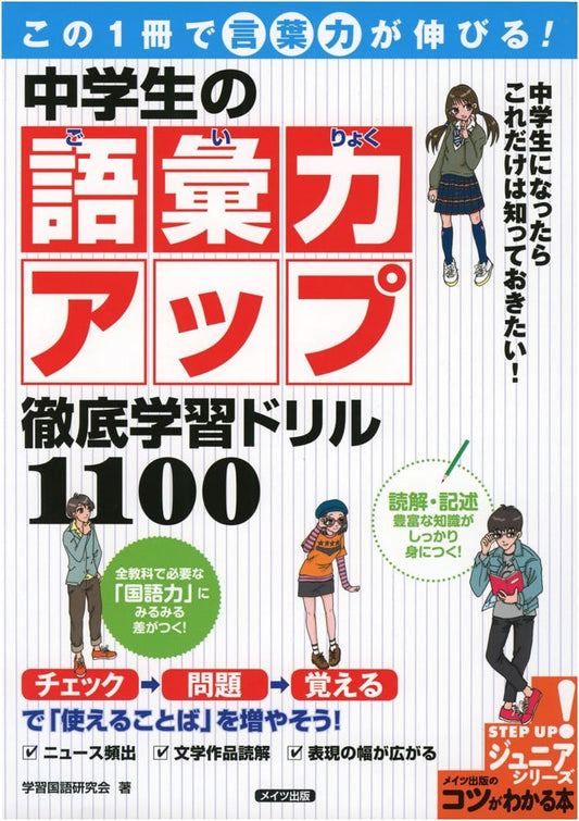 Boost Your Word Power! Junior High School Vocabulary Improvement: 1100 Comprehensive Drills