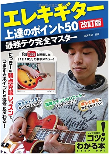 50 Points for Mastering Electric Guitar: Revised Edition - Complete Technique Master (How-to Book!)