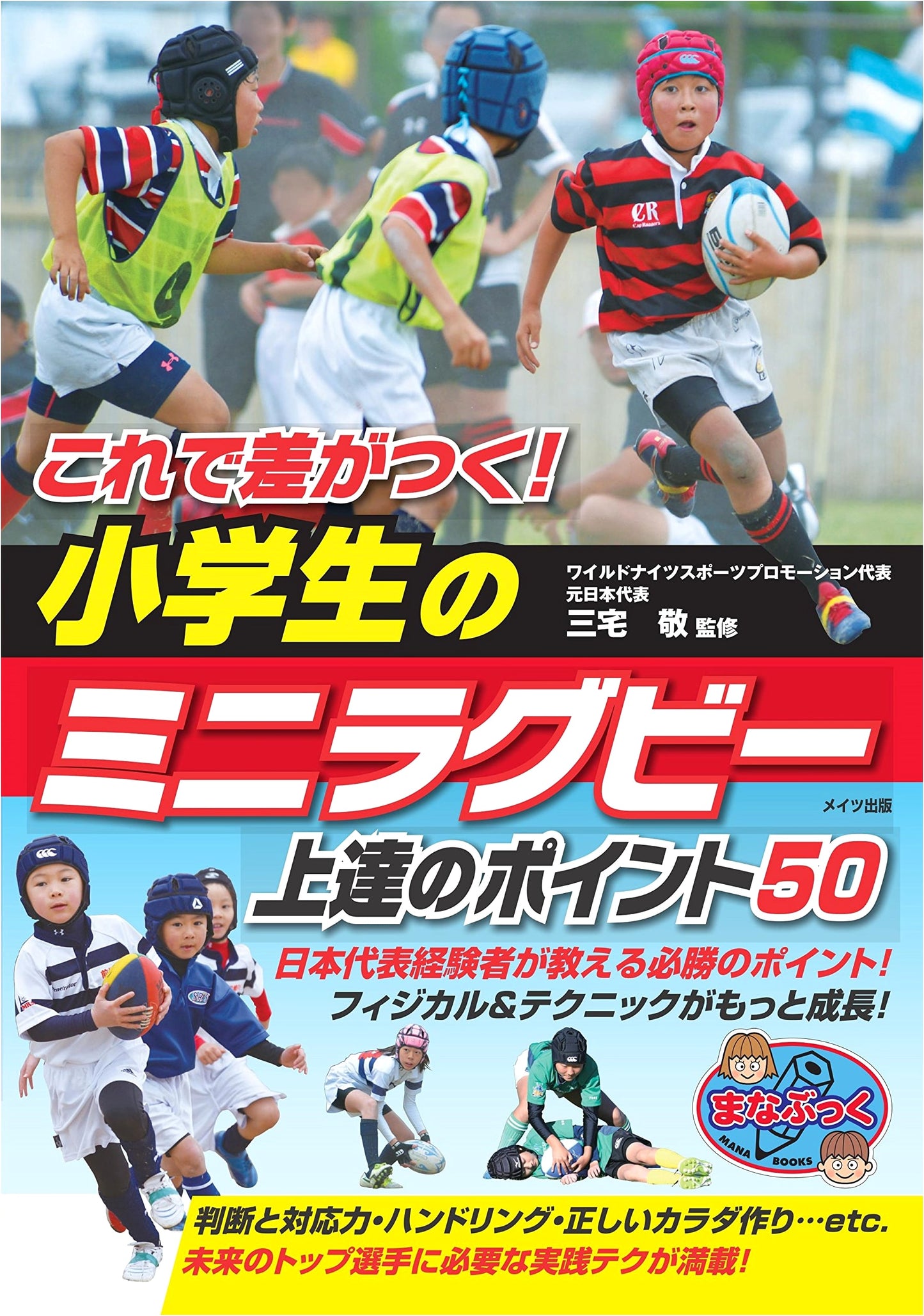 Make the Difference! 50 Tips for Elementary School Mini Rugby Skill Improvement (Manabukku)