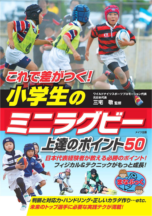 Make the Difference! 50 Tips for Elementary School Mini Rugby Skill Improvement (Manabukku)